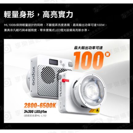 【Godox神牛 ML100Bi 便攜式LED攝影燈 Kit1】100W 雙色溫 COB APP控制 持續燈 補光燈 棚燈 外拍燈 直播 拍照 Bi-Color Portable LED Light：圖片 7