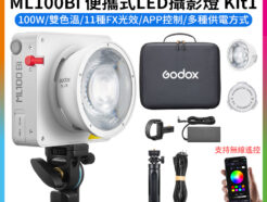 【Godox神牛 ML100Bi 便攜式LED攝影燈 Kit1】100W 雙色溫 COB APP控制 持續燈 補光燈 棚燈 外拍燈 直播 拍照 Bi-Color Portable LED Light