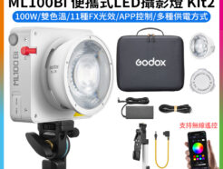 【Godox神牛 ML100Bi 便攜式LED攝影燈 Kit2】100W 雙色溫 COB APP控制 持續燈 補光燈 棚燈 外拍燈 直播 拍照 Bi-Color Portable LED Light