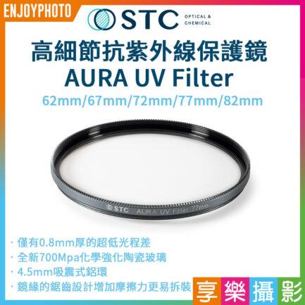 STC 高細節抗紫外線保護鏡 AURA UV Filter 62mm 67mm 72mm 77mm 82mm