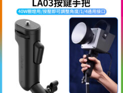 【Ulanzi LA03按鍵手把】40W棚燈用 補光燈手把 按壓手柄 直播 外拍 Fill light handle
