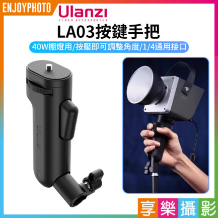 【Ulanzi LA03按鍵手把】40W棚燈用 補光燈手把 按壓手柄 直播 外拍 Fill light handle