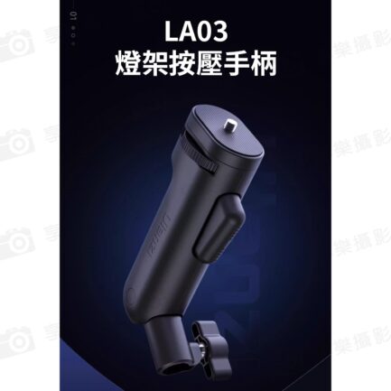 【Ulanzi LA03按鍵手把】40W棚燈用 補光燈手把 按壓手柄 直播 外拍 Fill light handle：圖片 2