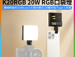 (預購中)【Ulanzi C10RGB 10W RGB口袋燈】3300mAh LED補光燈 持續燈 攝影燈 打光燈 氛圍燈 美顏燈 迷你燈 Type-C充電 Vlog 攝影 外拍 LED Video Light L205