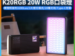 【Ulanzi K20RGB 20W RGB口袋燈】3300mAh Type-C 支持邊充邊用 LED補光燈 持續燈 攝影燈 打光燈 柔光燈 Vlog 直播 攝影 外拍 旅行 Video Light