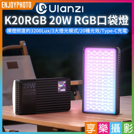 【Ulanzi K20RGB 20W RGB口袋燈】3300mAh Type-C 支持邊充邊用 LED補光燈 持續燈 攝影燈 打光燈 柔光燈 Vlog 直播 攝影 外拍 旅行 Video Light
