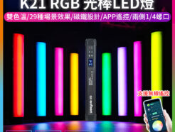 【Viltrox唯卓仕 Weeylite微徠 K21 RGB 光棒LED燈】30cm 雙色溫 手機APP遙控 TYPE-C接口 1/4螺絲口 保固一年