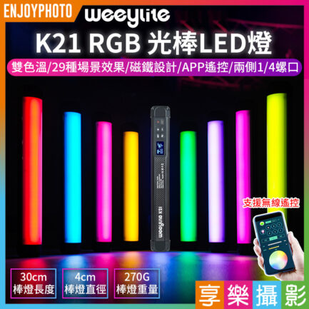 【Viltrox唯卓仕 Weeylite微徠 K21 RGB 光棒LED燈】30cm 雙色溫 手機APP遙控 TYPE-C接口 1/4螺絲口 保固一年