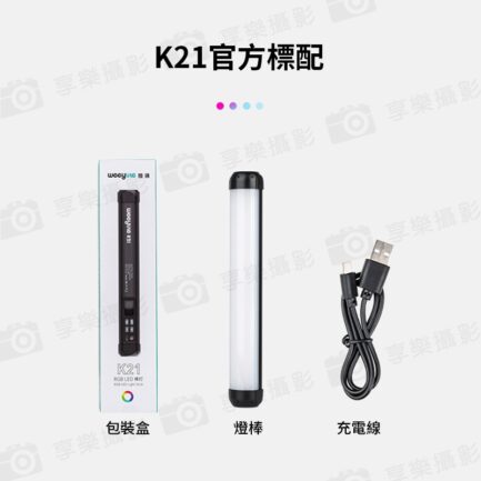 【Viltrox唯卓仕 Weeylite微徠 K21 RGB 光棒LED燈】30cm 雙色溫 手機APP遙控 TYPE-C接口 1/4螺絲口 保固一年：圖片 18