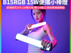 【Ulanzi B15RGB 15W便攜小棒燈】3300mAh 1/4 磁吸 手持 Type-C 光棒 LED條燈 全彩補光燈 棚燈 持續燈 攝影燈 氛圍燈 打光燈 直播 外拍 光繪 Portable LED Light Stick