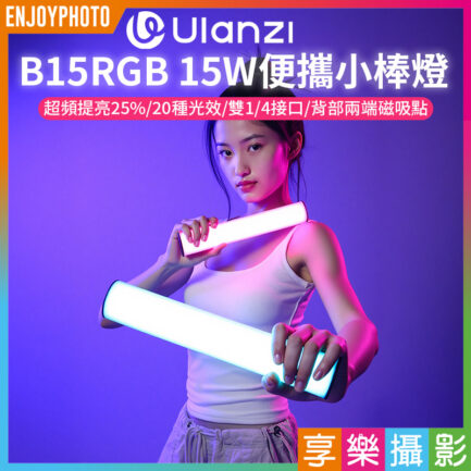 【Ulanzi B15RGB 15W便攜小棒燈】3300mAh 1/4 磁吸 手持 Type-C 光棒 LED條燈 全彩補光燈 棚燈 持續燈 攝影燈 氛圍燈 打光燈 直播 外拍 光繪 Portable LED Light Stick