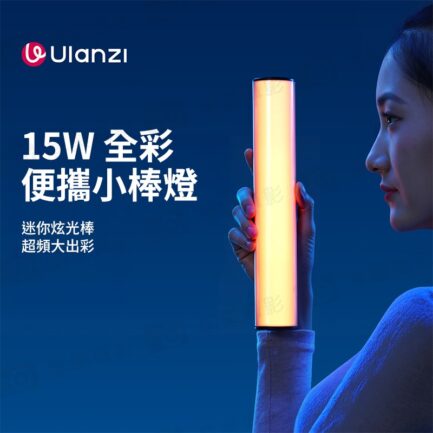 【Ulanzi B15RGB 15W便攜小棒燈】3300mAh 1/4 磁吸 手持 Type-C 光棒 LED條燈 全彩補光燈 棚燈 持續燈 攝影燈 氛圍燈 打光燈 直播 外拍 光繪 Portable LED Light Stick：圖片 3