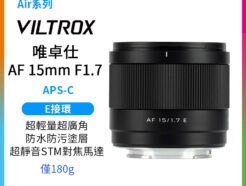 Viltrox 唯卓仕 AF 15mm F1.7 Air APS-C E Mount 超廣角 自動對焦 定焦鏡頭 適用Sony