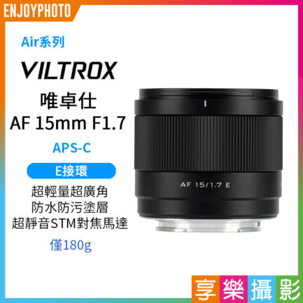 Viltrox 唯卓仕 AF 15mm F1.7 Air APS-C E Mount 超廣角 自動對焦 定焦鏡頭 適用Sony