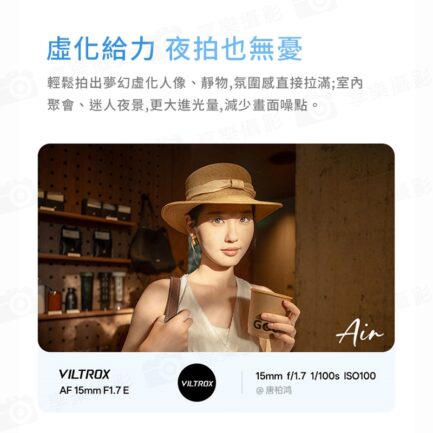 Viltrox 唯卓仕 AF 15mm F1.7 Air APS-C E Mount 超廣角 自動對焦 定焦鏡頭 適用Sony：圖片 12