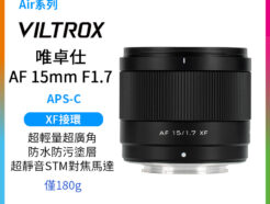 Viltrox 唯卓仕 AF 15mm F1.7 Air APS-C XF-Mount 超廣角 自動對焦 定焦鏡頭 適用Fuji XT30