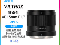 (預購中)Viltrox 唯卓仕 AF 15mm F1.7 Air APS-C Z-Mount 超廣角 自動對焦 定焦鏡頭 適用Nik Z30