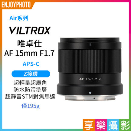 (預購中)Viltrox 唯卓仕 AF 15mm F1.7 Air APS-C Z-Mount 超廣角 自動對焦 定焦鏡頭 適用Nik Z30