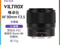 (客訂商品)Viltrox AF 90mm F3.5 全片幅鏡頭 DL接環（適用於 DJI）Ronin 4D 8K