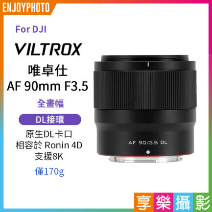 (客訂商品)Viltrox AF 90mm F3.5 全片幅鏡頭 DL接環（適用於 DJI）Ronin 4D 8K