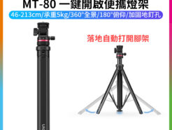【Ulanzi MT-80 一鍵開啟便攜燈架】46-213cm 承重5kg 1/4雲台 鋁合金燈架 補光燈支架 LED持續燈架 三腳架 自拍架 直播 外拍 攝影 Auto-Open Tripod T171