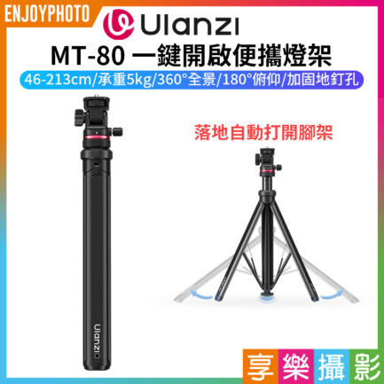 【Ulanzi MT-80 一鍵開啟便攜燈架】46-213cm 承重5kg 1/4雲台 鋁合金燈架 補光燈支架 LED持續燈架 三腳架 自拍架 直播 外拍 攝影 Auto-Open Tripod T171
