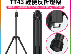 【Ulanzi TT43輕便反折燈架】76-190cm 收納43cm 承重6kg 1/4 鋁合金 扳扣式 三腳架 LED持續燈架 攝影燈架 自拍架 直播 外拍 攝影 Reversible Leg Light Stand T076GBB1