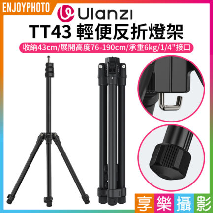 【Ulanzi TT43輕便反折燈架】76-190cm 收納43cm 承重6kg 1/4 鋁合金 扳扣式 三腳架 LED持續燈架 攝影燈架 自拍架 直播 外拍 攝影 Reversible Leg Light Stand T076GBB1