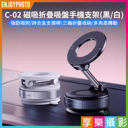 【C-02 磁吸折疊吸盤手機支架】黑/白 真空吸附支架 導航支架 車用支架 支架環 懶人支架 手機架 立架 車載手機支架 汽車固定手機支架 Car Phone Holder Foldable Design