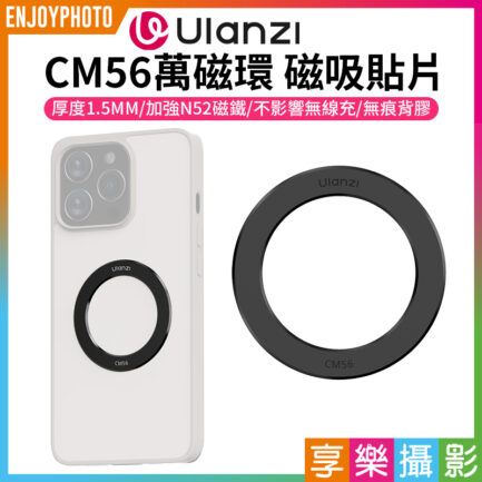 (預購中)【Ulanzi CM56萬磁環】Magsafe磁吸貼片 磁引環 磁引片 聚磁環 手機磁吸環 磁引貼片 聚磁片 適用iPhone 安卓 MagSafe Magnetic Ring