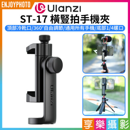 (預購中)【Ulanzi ST-17 橫豎拍手機夾】冷靴手機夾 橫豎拍 1/4螺口 麥克風 補光燈 三腳架 Vlog 直播 自拍 攝影 Rotating Tripod Smartphone Mount