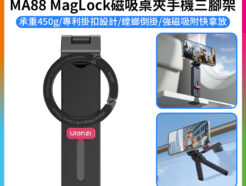 【Ulanzi MA88 MagLock磁吸桌夾手機三腳架】Magsafe 螳螂腳架 折疊支撐架 倒掛手機腳架 自拍棒 窗戶 Vlog 直播 追劇 旅行 街拍 MagLock Magnetic Desk Clamp Phone Trip