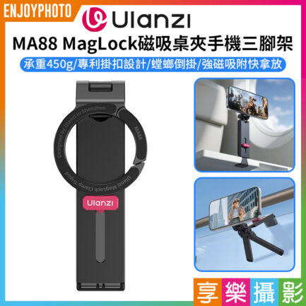 【Ulanzi MA88 MagLock磁吸桌夾手機三腳架】Magsafe 螳螂腳架 折疊支撐架 倒掛手機腳架 自拍棒 窗戶 Vlog 直播 追劇 旅行 街拍 MagLock Magnetic Desk Clamp Phone Trip