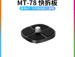 【Ulanzi 維修零件*MT-78(T077GBB1)的快拆板】本賣場僅販售快拆板 適用MT-78冷靴快拆三腳架 Quick release plate