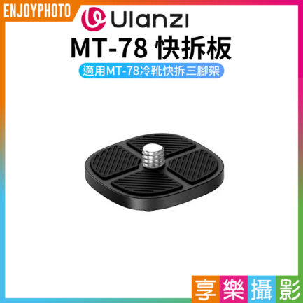 【Ulanzi 維修零件*MT-78(T077GBB1)的快拆板】本賣場僅販售快拆板 適用MT-78冷靴快拆三腳架 Quick release plate