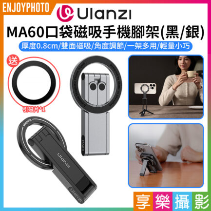 (預購中)【Ulanzi MA60口袋磁吸手機腳架】黑/銀 *送引磁片 Magsafe磁吸自拍桿 自拍棒 口袋折疊三腳架 桌上型立架 手持支架 Vlog 直播 攝影 Foldable Magnetic Phone Tripod