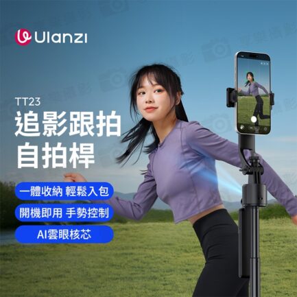 (預購中)【Ulanzi TT23追影跟拍自拍桿-黑】34-163cm 1/4接口 智能跟拍 自動雲台 人臉跟蹤拍攝 落地支架 Vlog 直播 抖音 錄影 Follow Focus Selfie Stick：圖片 3