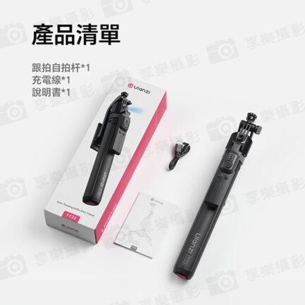 (預購中)【Ulanzi TT23追影跟拍自拍桿-黑】34-163cm 1/4接口 智能跟拍 自動雲台 人臉跟蹤拍攝 落地支架 Vlog 直播 抖音 錄影 Follow Focus Selfie Stick：圖片 13