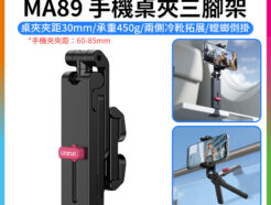 【Ulanzi MA89 手機桌夾三腳架】雙冷靴 螳螂腳架 折疊支撐架 倒掛手機腳架 桌面支架 自拍桿 自拍棒 窗戶 Vlog 直播 追劇 旅行 街拍 高鐵 Phone Desk Clamp Tripod