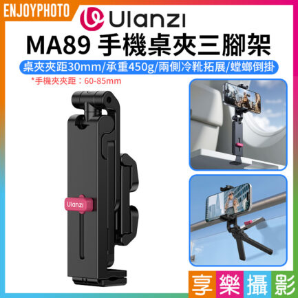 【Ulanzi MA89 手機桌夾三腳架】雙冷靴 螳螂腳架 折疊支撐架 倒掛手機腳架 桌面支架 自拍桿 自拍棒 窗戶 Vlog 直播 追劇 旅行 街拍 高鐵 Phone Desk Clamp Tripod