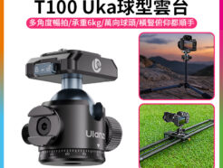 (預購中)【Ulanzi T100 Uka球型雲台】承重6kg 冷靴口 萬向雲台 鋁合金 橫豎拍 俯仰拍 單反 微單 相機 手機夾 補光燈 麥克風 腳架 攝影滑軌 Vlog 直播 自拍 Ball Head
