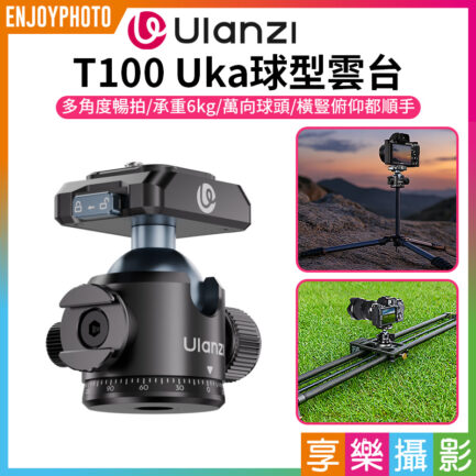 (預購中)【Ulanzi T100 Uka球型雲台】承重6kg 冷靴口 萬向雲台 鋁合金 橫豎拍 俯仰拍 單反 微單 相機 手機夾 補光燈 麥克風 腳架 攝影滑軌 Vlog 直播 自拍 Ball Head