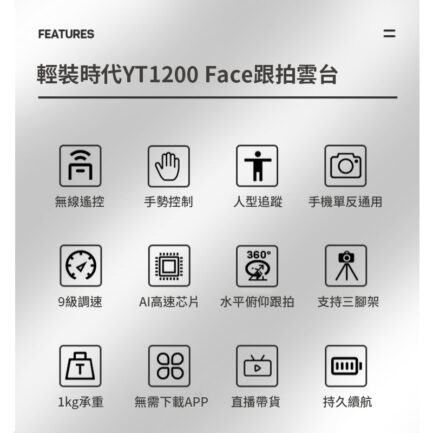 【YT-1200face 人臉智能跟拍-遙控電動雲台】承重2kg 人型追蹤 適用手機 相機 單眼 無須載APP 橫豎拍攝 10h續航 跟拍直播：圖片 5