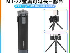 【Ulanzi MT-22金屬可延長三腳架】承重2.5kg 桌面型三腳架 自拍棒 低角度 單反 微單 Vlog 直播 攝影 錄影 Metal Extendable Tripod 2315