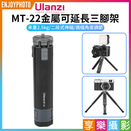 【Ulanzi MT-22金屬可延長三腳架】承重2.5kg 桌面型三腳架 自拍棒 低角度 單反 微單 Vlog 直播 攝影 錄影 Metal Extendable Tripod 2315