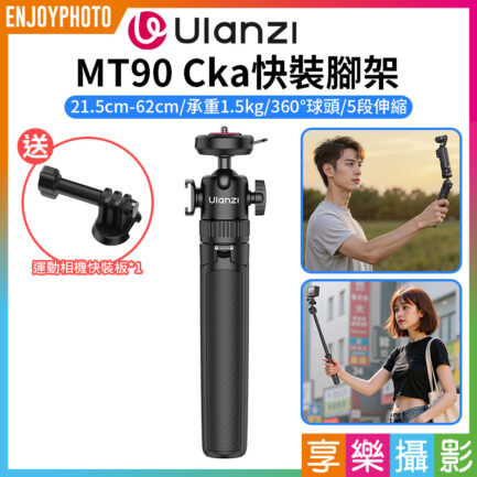 (預購中)【Ulanzi MT90 Cka快裝腳架】21.5cm-62cm 承重1.5kg 自拍桿 手持支架 延長桿 三腳架 1/4快裝板 適用運動相機 手機 微單 Vlog 直播 攝影 旅拍 Quick Release Tripod