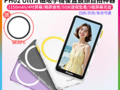 2025新款【Kingma PH02 Ultra 磁吸手機後置鏡頭自拍神器】*送引磁片 白/灰/紫 適用蘋果 1150mAh Magsafe 4吋螢幕 手機自拍螢幕 手機監視取景器 變焦助拍 Vlog 直播