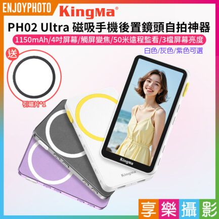 2025新款【Kingma PH02 Ultra 磁吸手機後置鏡頭自拍神器】*送引磁片 白/灰/紫 適用蘋果 1150mAh Magsafe 4吋螢幕 手機自拍螢幕 手機監視取景器 變焦助拍 Vlog 直播