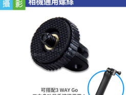 GO 轉 1/4吋 相機通用螺絲 轉接頭 副廠配件 可搭配手機夾使用 直播 運動攝影器材 1/4"