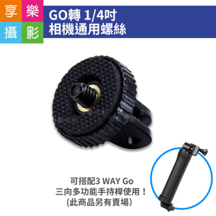GO 轉 1/4吋 相機通用螺絲 轉接頭 副廠配件 可搭配手機夾使用 直播 運動攝影器材 1/4"